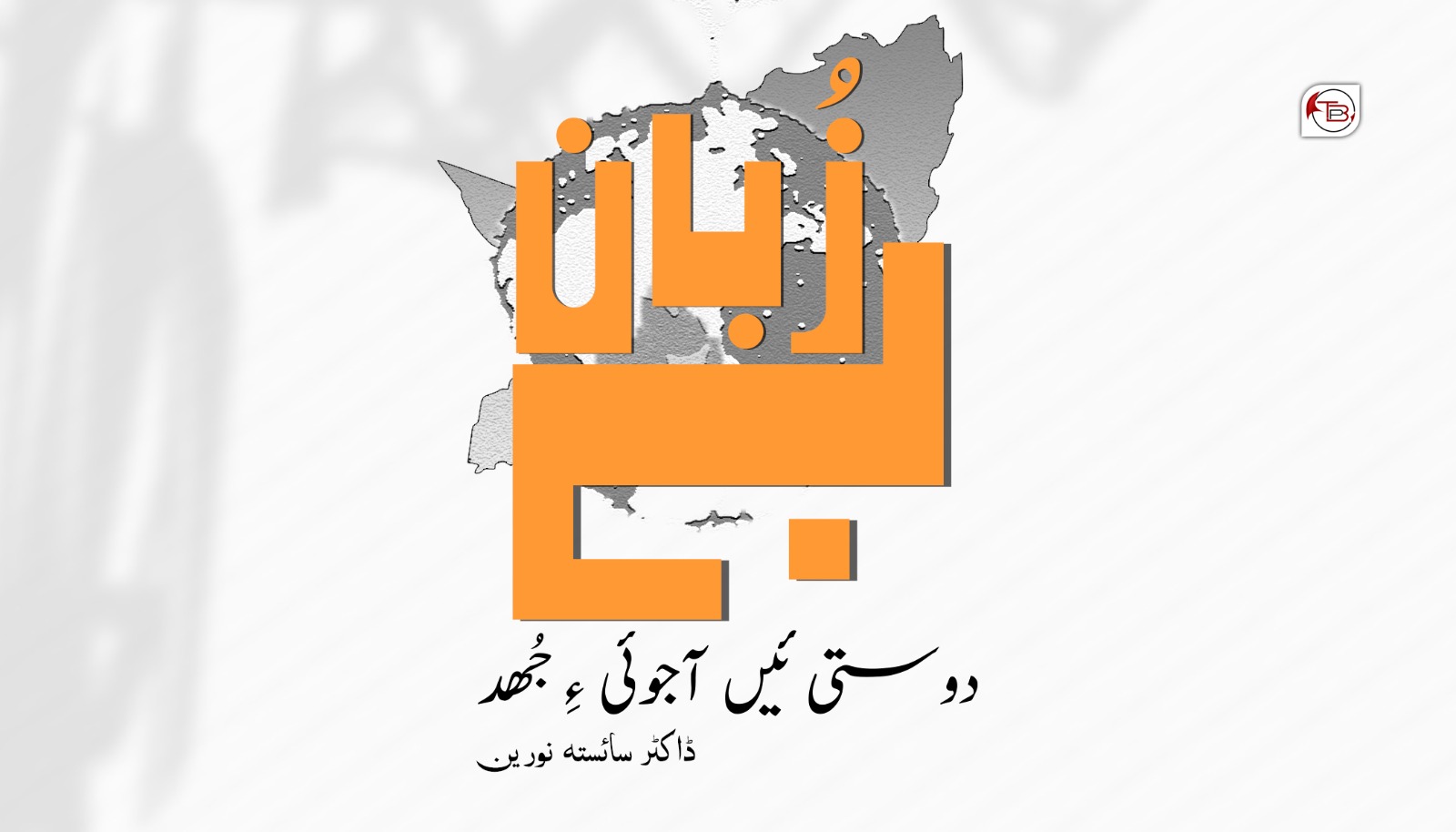 بے زُبان دوستی ئیں آجوئی ءِ جُھد – ڈاکٹر شائستہ نورین