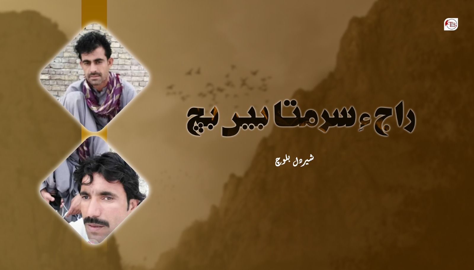 راج ءِ سرمتابیں بچ – شیر دل بلوچ