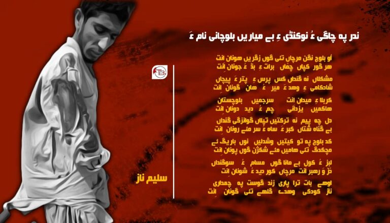 ندر پہ چاگی ءُ نوکنڈی ءِ بے میاریں بلوچانی نام ءَ – سلیم ناز