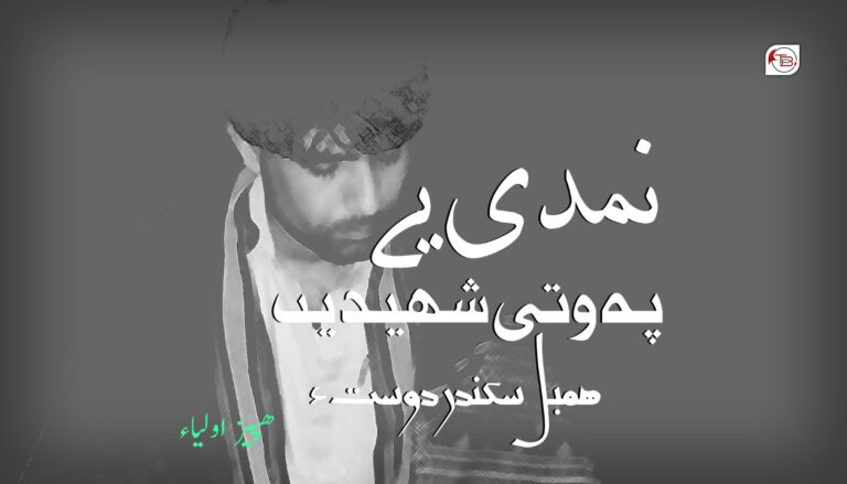 نمدی یے پہ وتی شھیدیں ھمبل سکندر دوست ءَ- ھپیز اولیاء