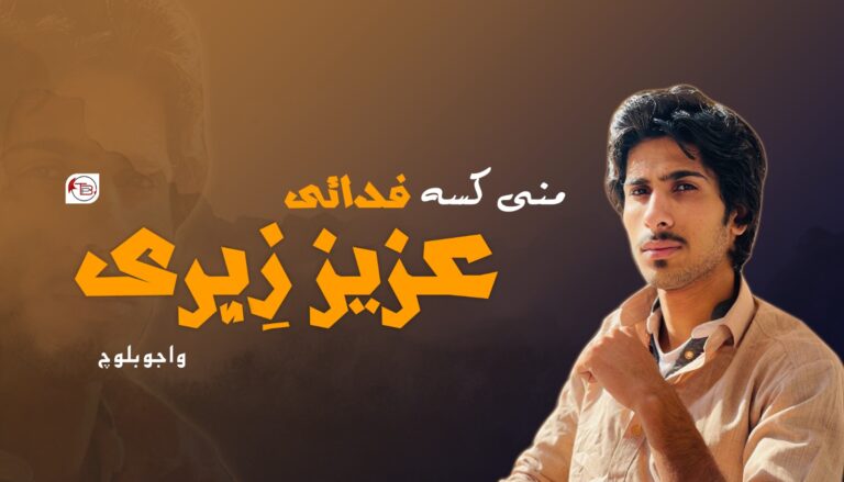 منی کسہ – عزیز زِہری |واجو بلوچ