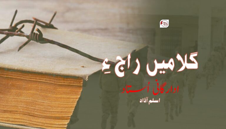 گلامیں راج ءِ ادارگانی اُستاد- اسلم آزاد