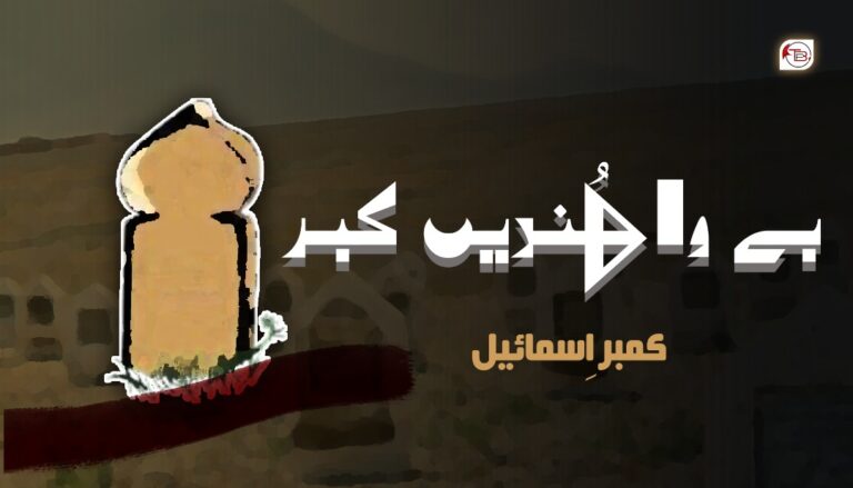 بے واھُندیں کبر-کمبراسمائیل