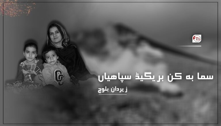 سما بہ کن بریگیڈ ءِ سپاھیاں- زیردان بلوچ