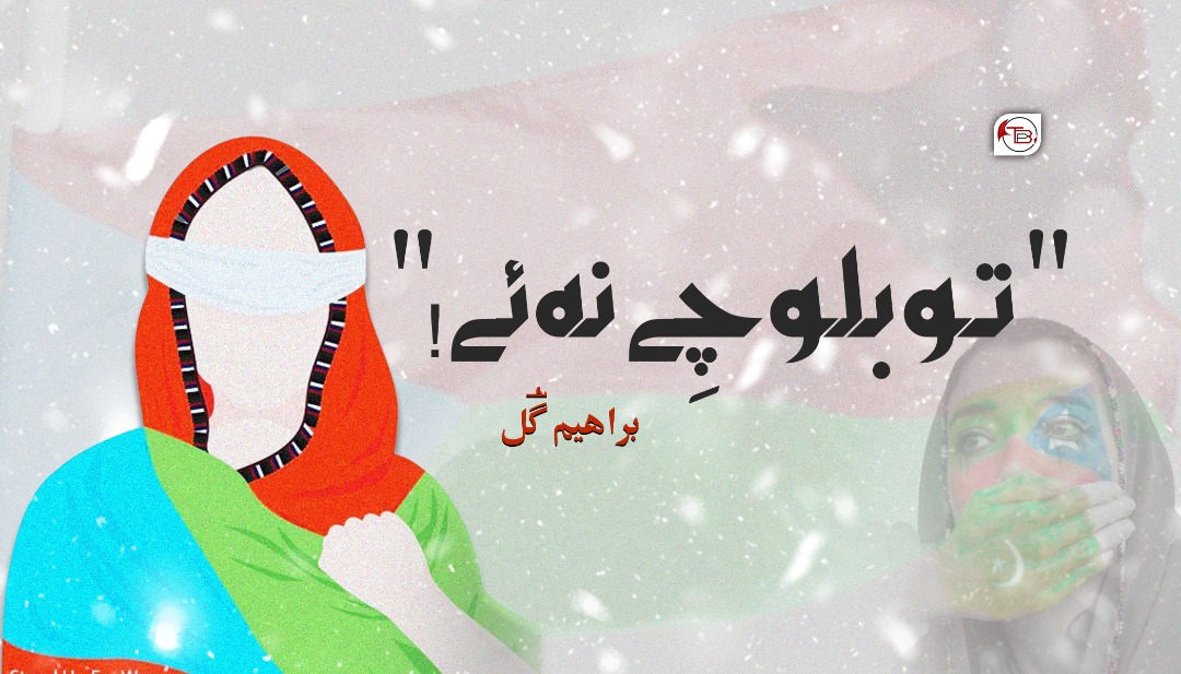 تو بلوچِے نہ ئے –  براھیم گُل