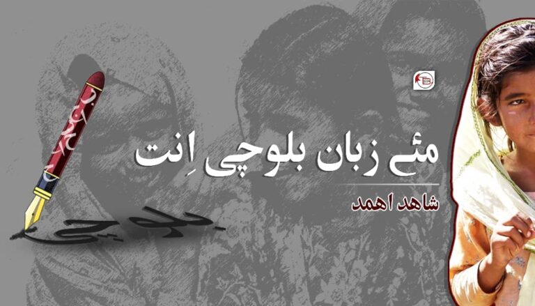 مئے زبان بلوچی اِنت- شاھد اھمد