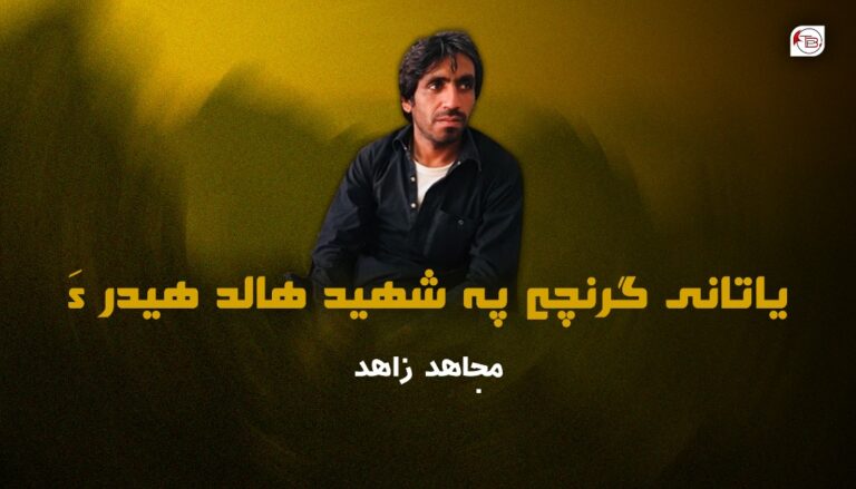 یاتانی گرنچے پہ شھید ھالد ھیدر ءَ – مجاھد زاھد