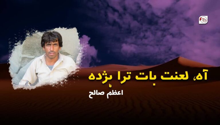 آہ، لعنت بات ترا 18 -اعظم صالح