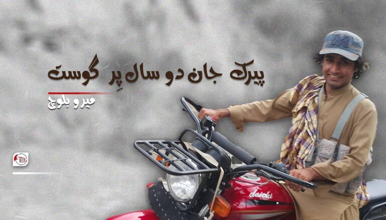 پیرک جان دو سال پِر گوست – میرو بلوچ