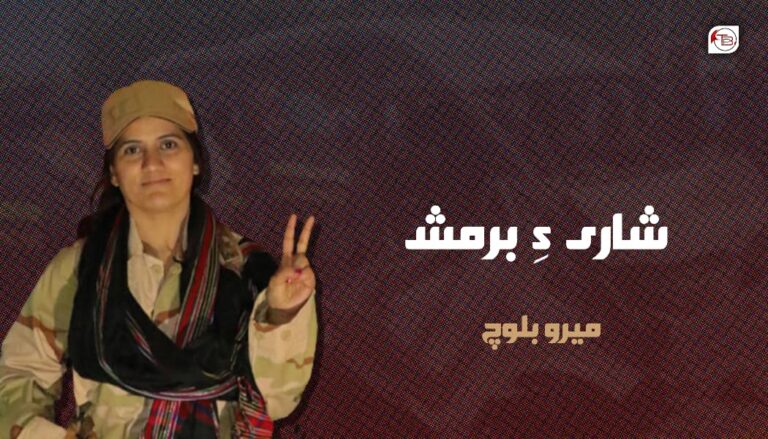 شاری ءِ برمش – میرو بلوچ