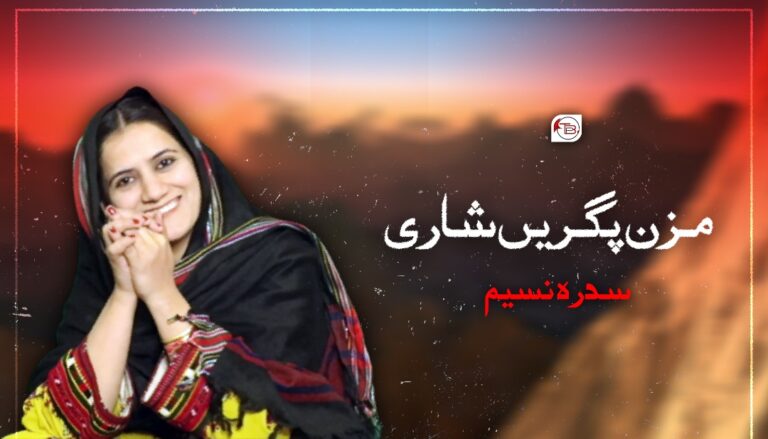 مزن پگریں شاری – سدرہ نسیم