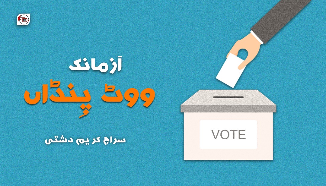 ووٹ پِنڈاں –  سراج کریم دشتی