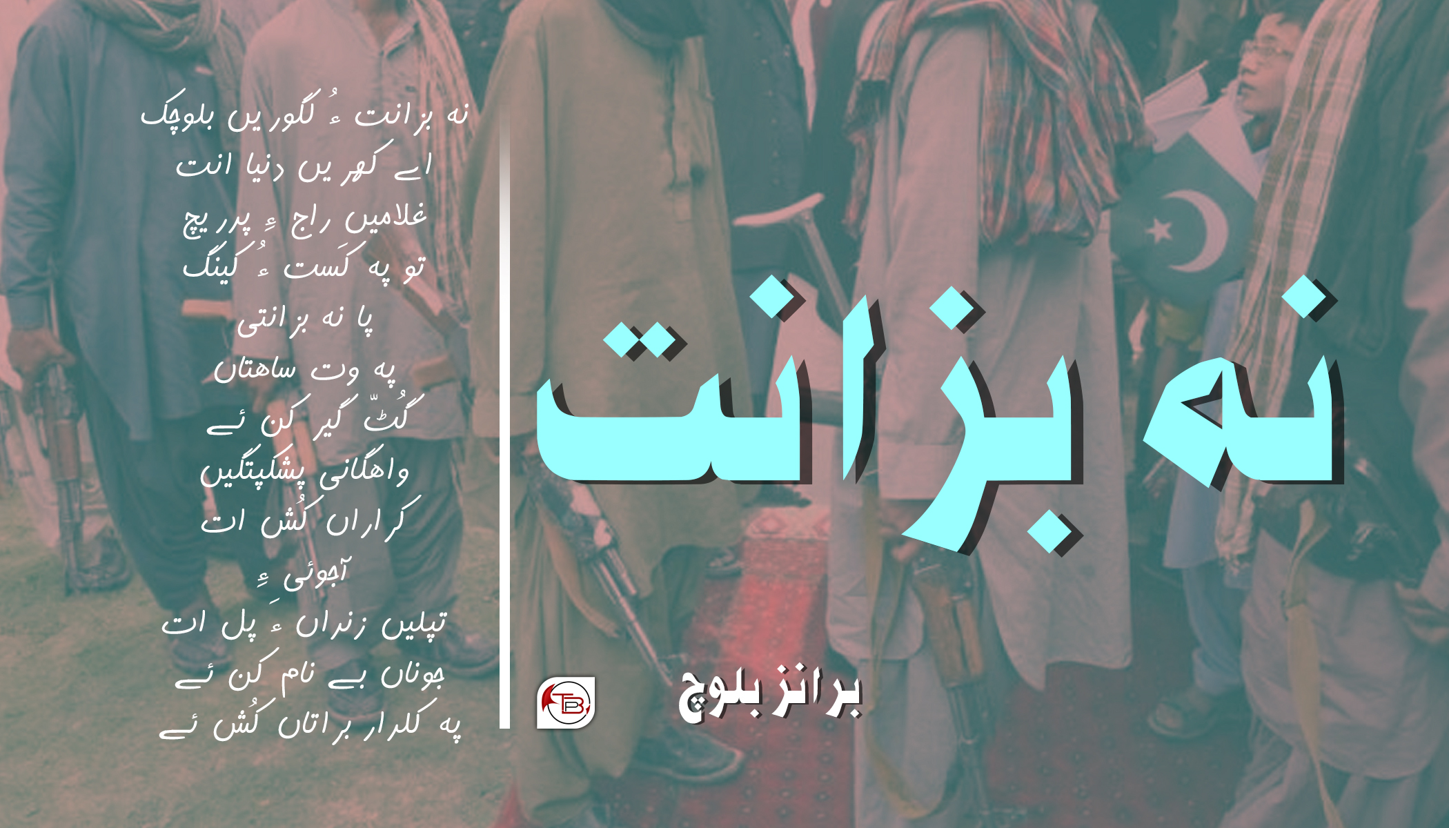 نہ بزانت – برانز بلوچ