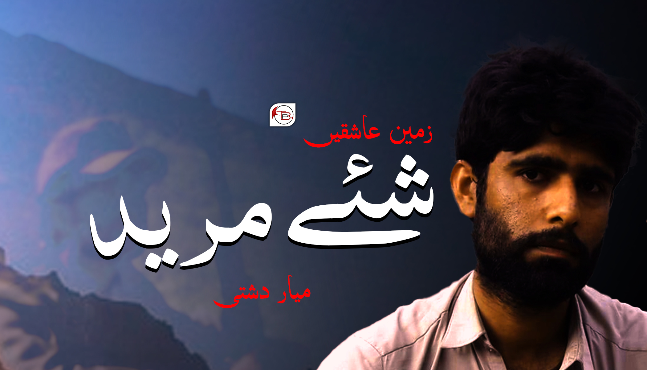 زمین عاشقیں شئے مرید – میار دشتی