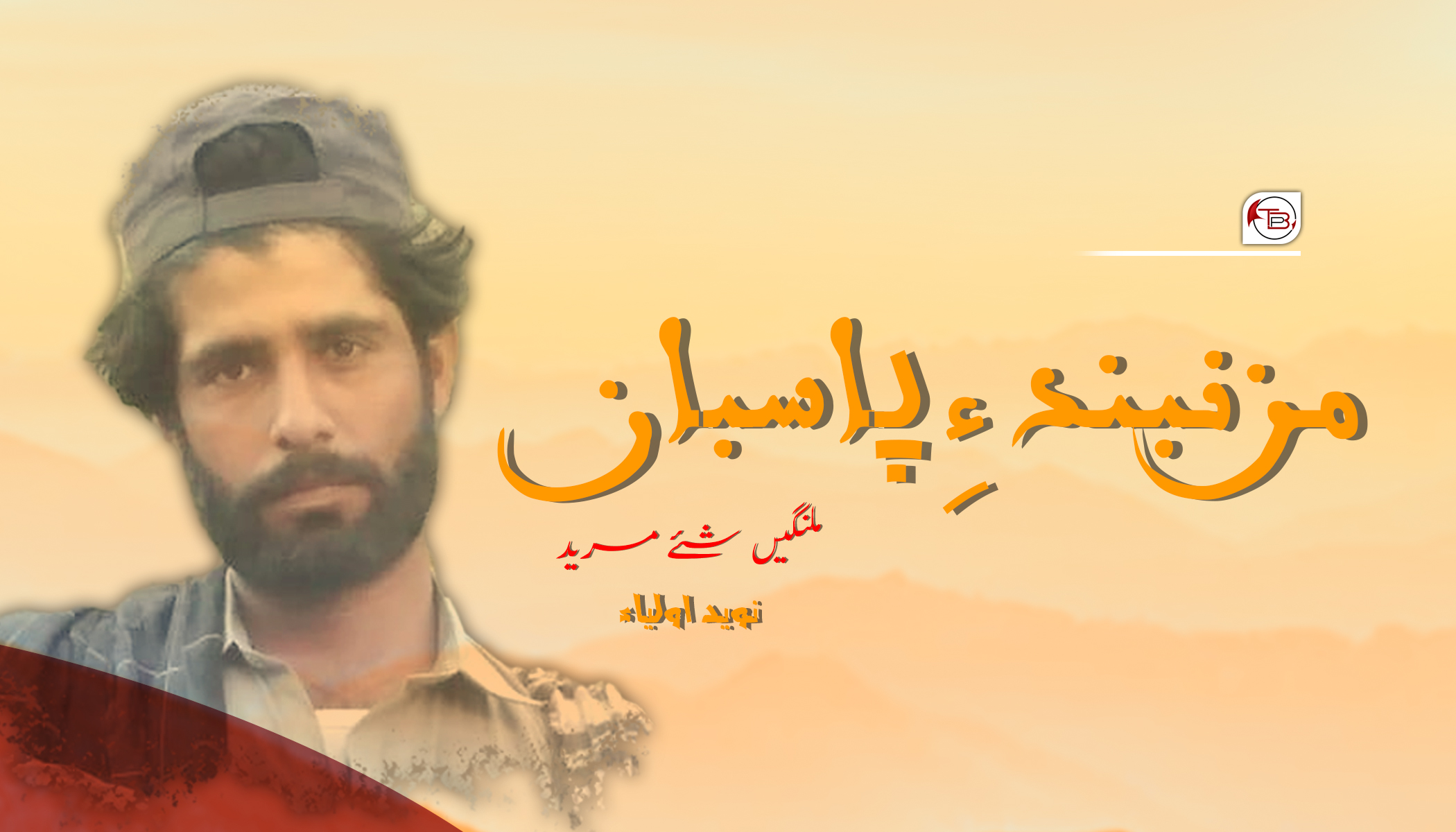 مزنبند ءِ پاسبان ملنگیں شئے مرید – نوید اولیاء