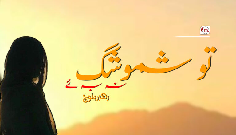 تو شموشگ نہ بہ ئے – رھبر بلوچ