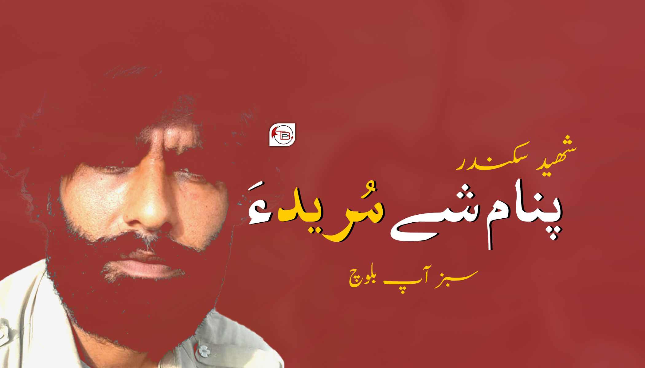 شھید سکندر پنام شے مُرید ءَ – سبز آپ بلوچ