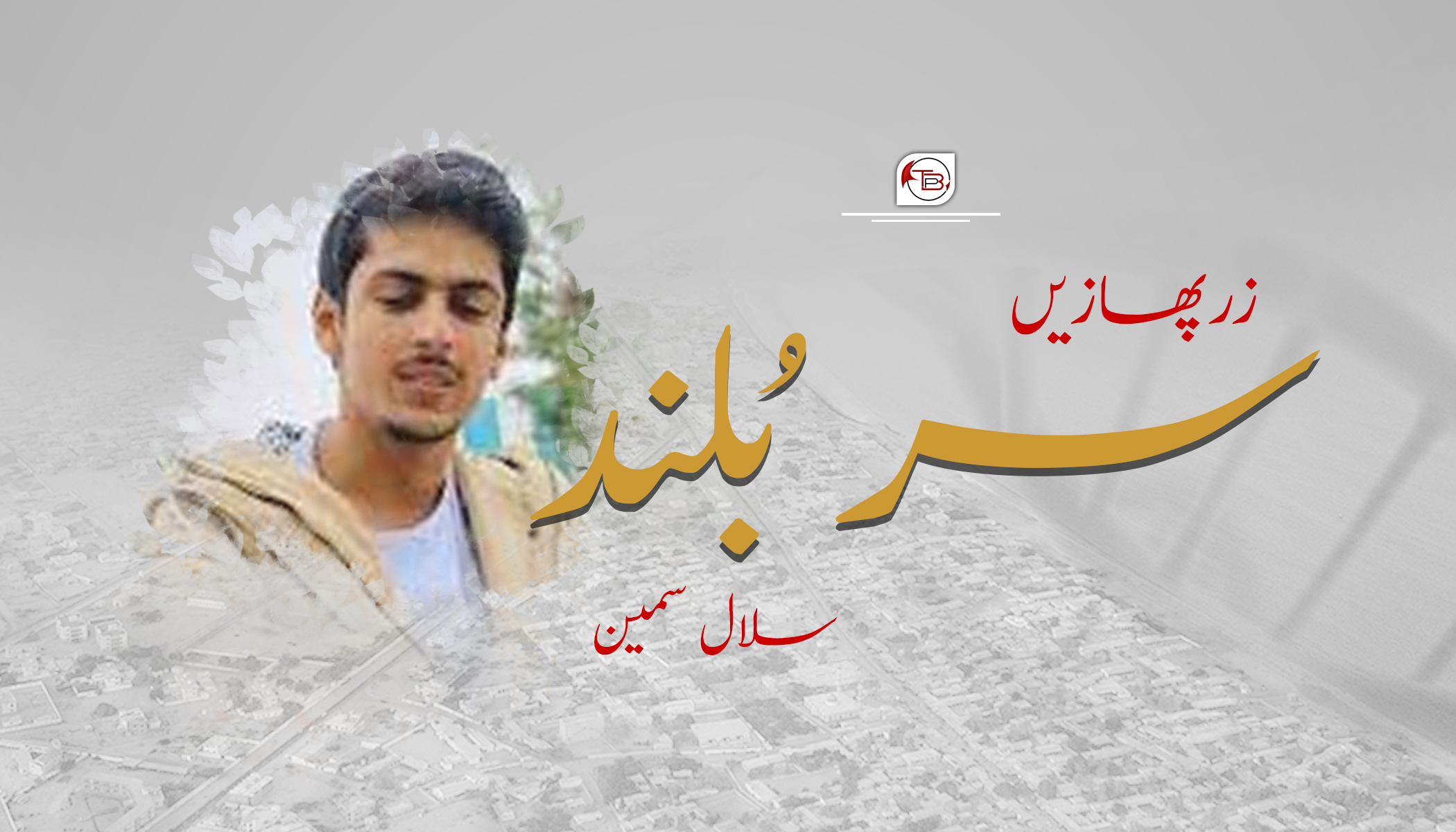 زرپھازیں سربُلند – سلال سمین