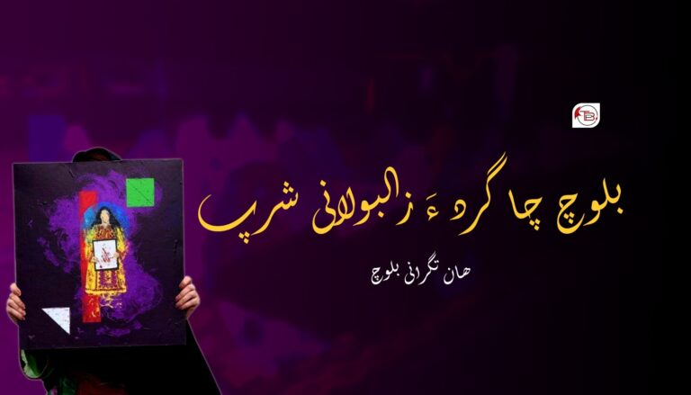 بلوچ چاگرد ءَ زالبولانی شرپ – ھان تگرانی بلوچ