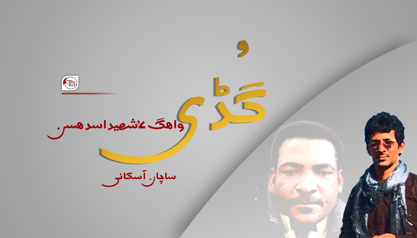 گُڈی واھگ ءُ شھید اسد ھسن – ساچان آسکانی