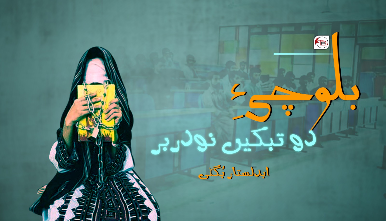 بلوچی ءِ دو تبکیں نودربر – ابدلستار بُگٹی