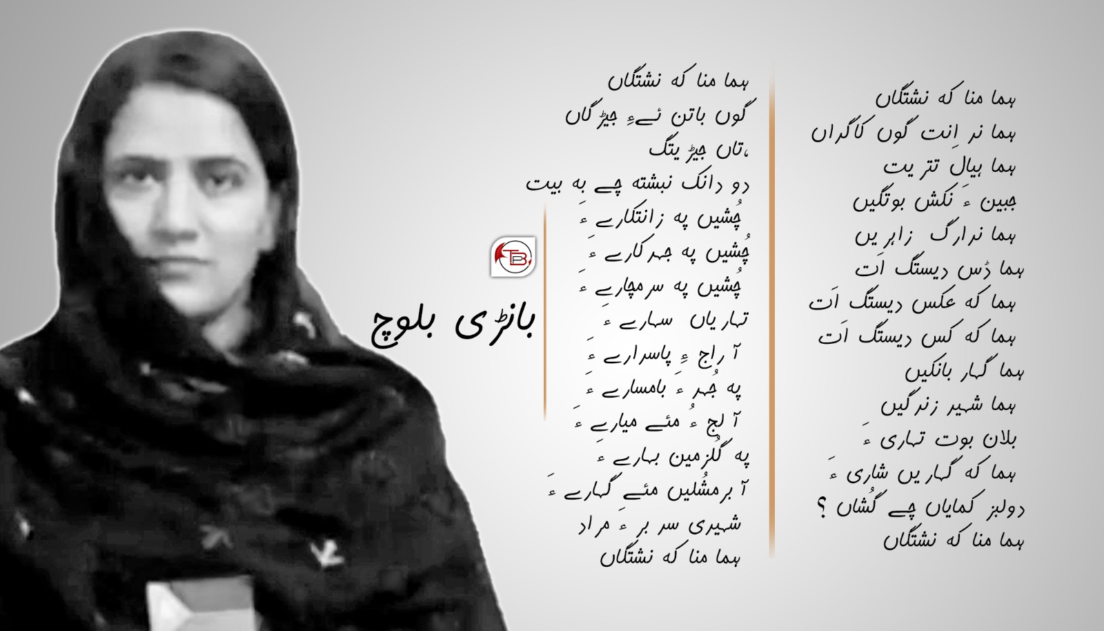 ندر پہ شہید بانک شاری ءِ نام ءَ – بانڑی بلوچ