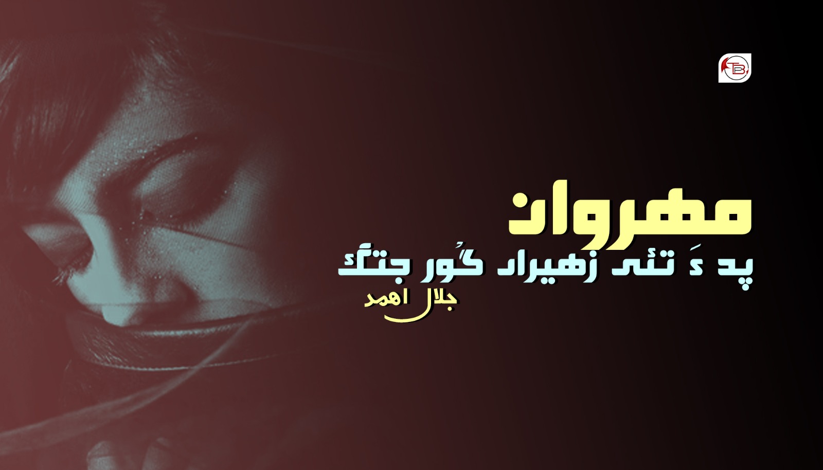 مھروان پد ءَ تئی زھیراں گْور جتگ – جلال اھمد