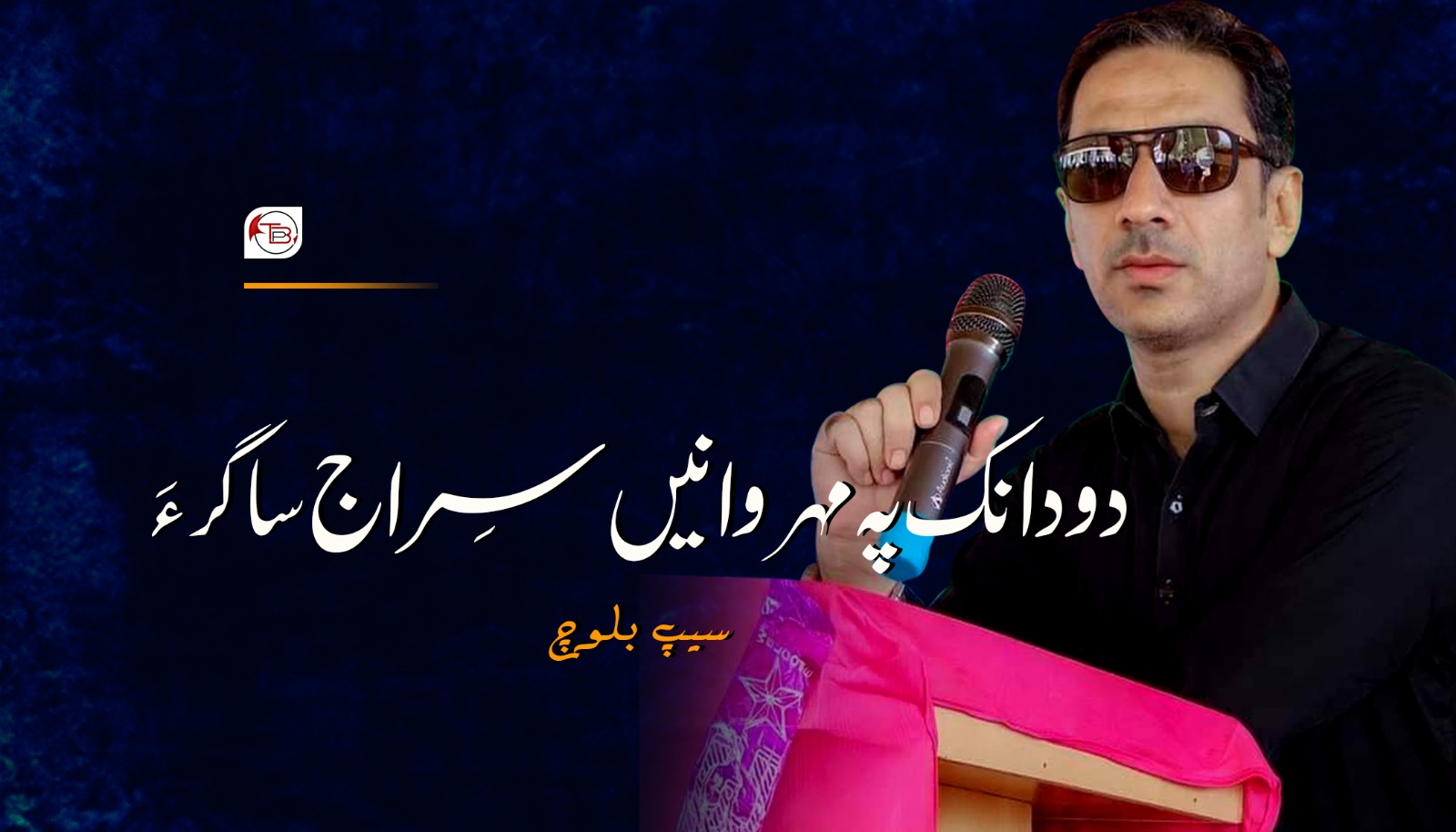 دودانک پہ مھروانیں سِراج ساگر ءَ – سیپ بلوچ