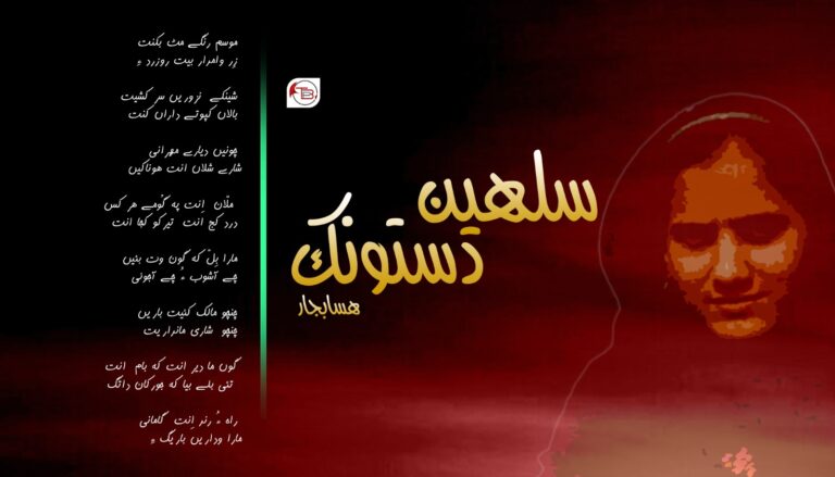 سلهیں دستونک – ھسابجار