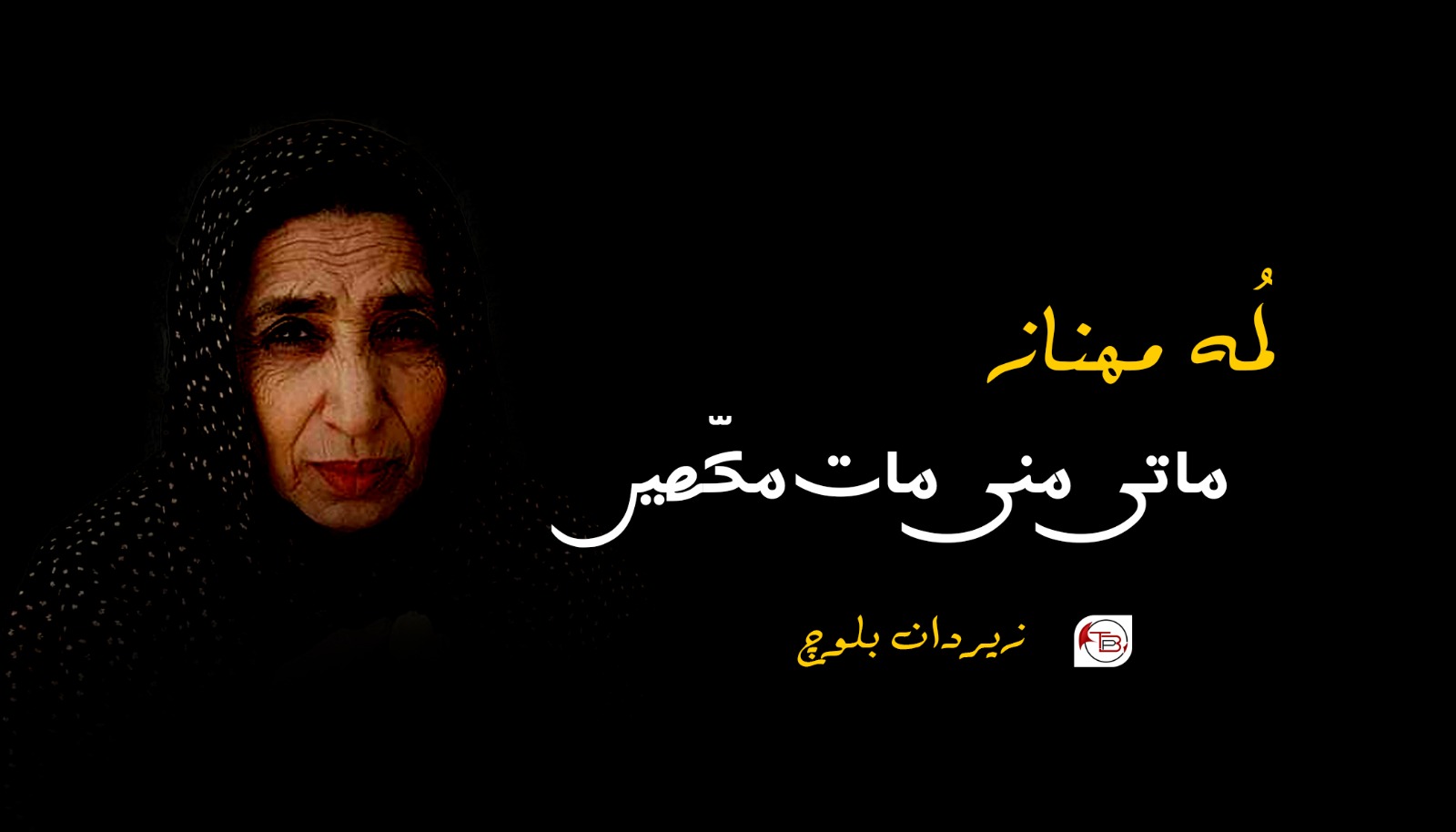 ماتی منی مات مکّھیں (لُمہ مھناز) – زیردان بلوچ