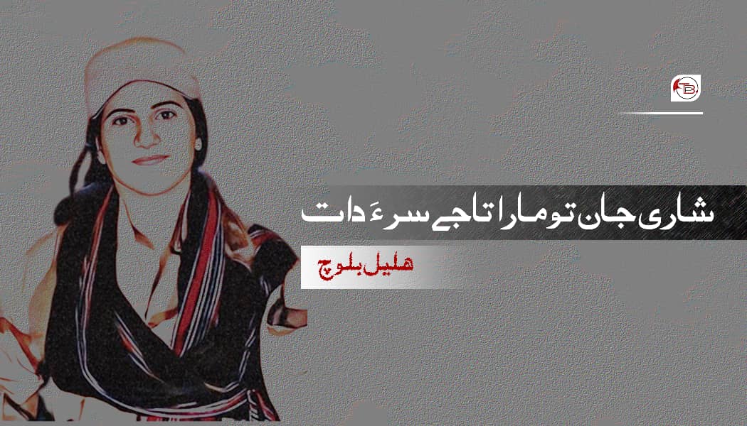 شاری جان تو مارا تاجے سر ءَ دات – ھلیل بلوچ