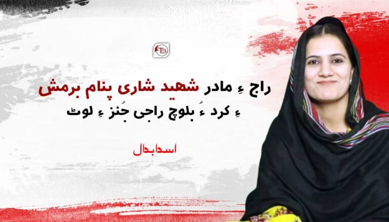 راج ءِ مادر شھید شاری پنام برمش ءِ کرد ءُ بلوچ راجی جُنز ءِ لوٹ- اسد ابدال