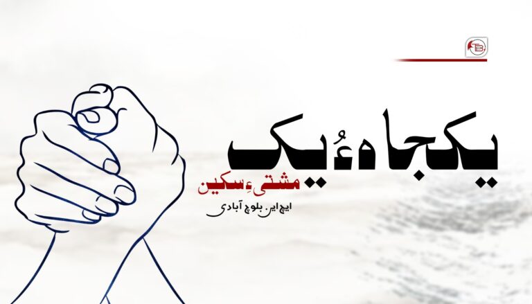 یکجاہ ءُ یکمشتی ءِ سکین – ایچ این بلوچ آبادی