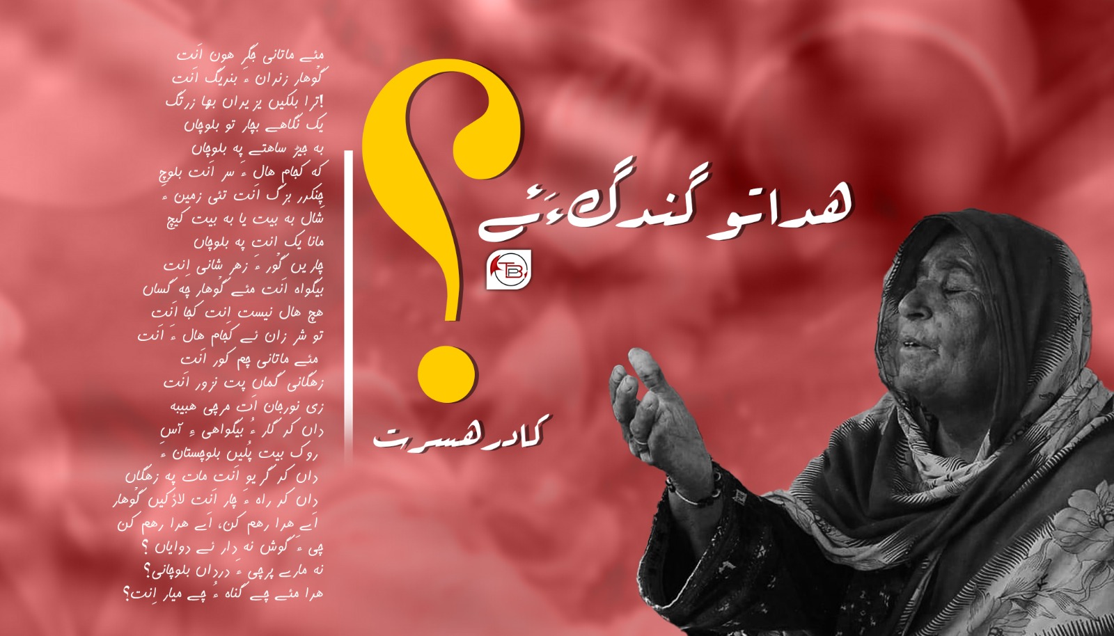 ھدا تو گندگ ءَ ئے ؟- کادر ھسرت