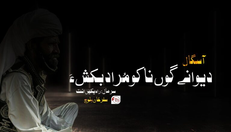 گوں ناکو مُراد بکش ءَ- سفر خان بلوچ