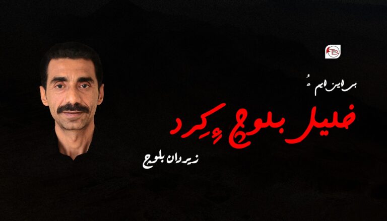 بی این ایم ءُ خلیل بلوچ ءِ کِرد – زیردان بلوچ