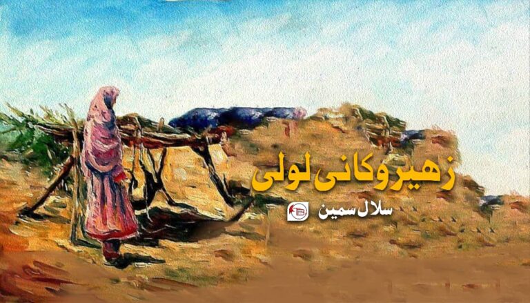 زھیروکانی لولی -سلال سمین