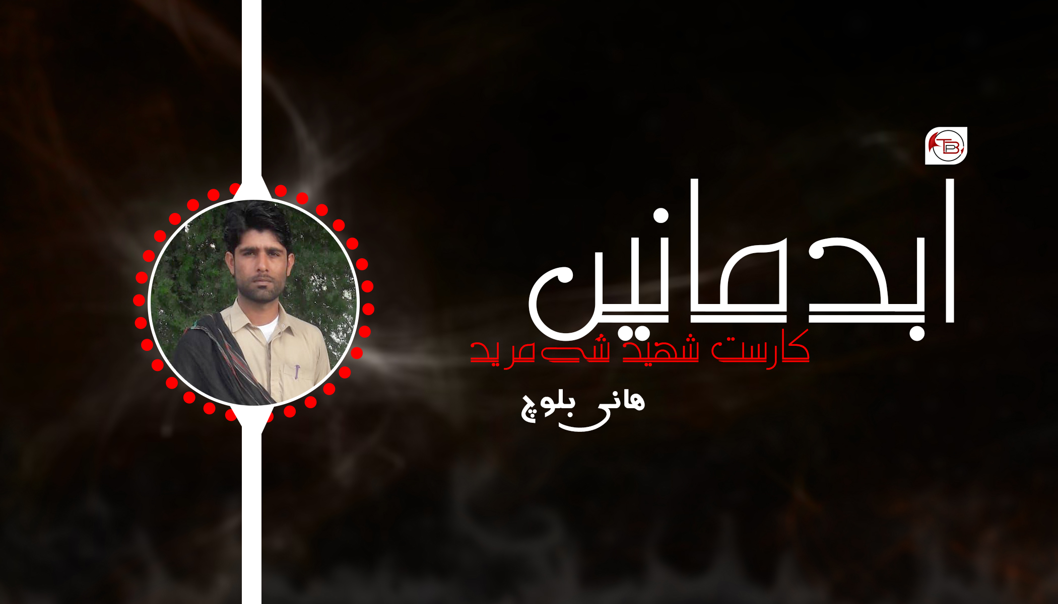 ابدمانیں کارست شھید شَے مرید – ھانی بلوچ