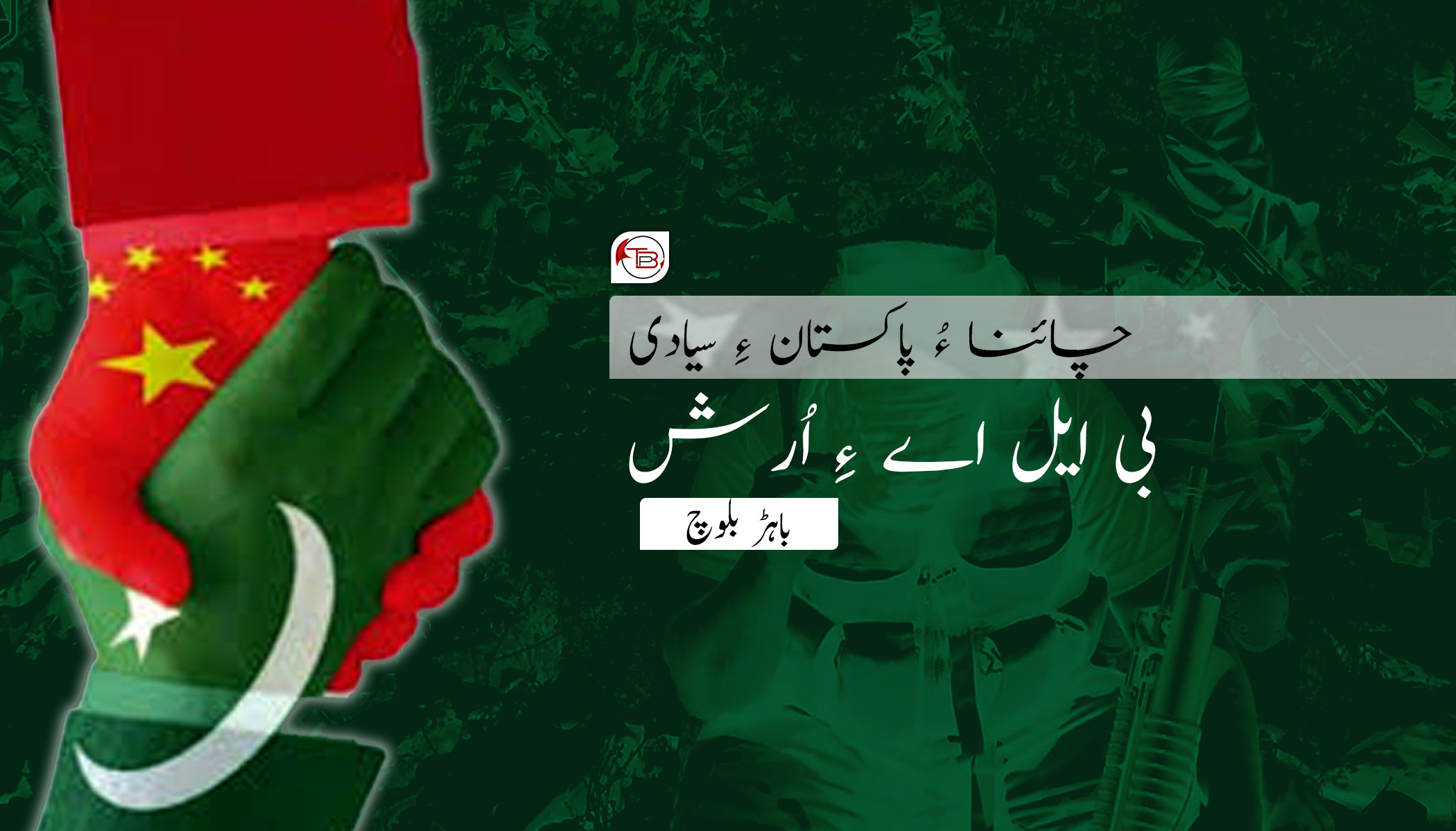 چائنا ءُ پاکستان ءِ سیادی، بی ایل اے ءِ اُرش – باہڑ بلوچ