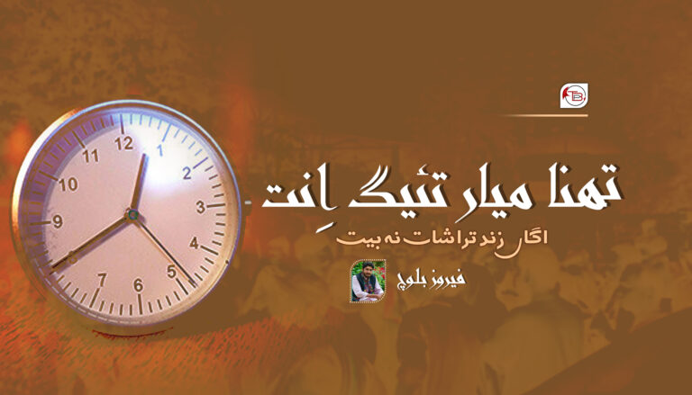 تھنا میار تئیگ اِنت، اگاں زند ترا شات نہ بیت – فیروز بلوچ