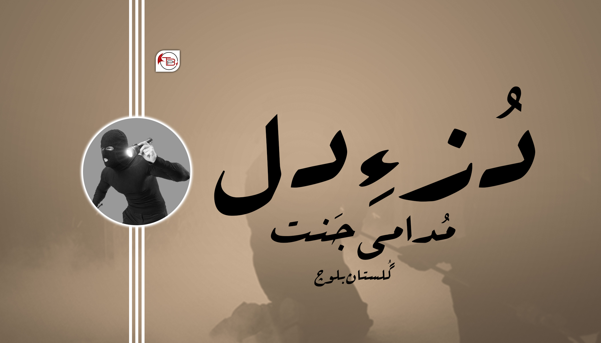 دُز ءِ دل مُدامی جَنت –  گُلستان بلوچ