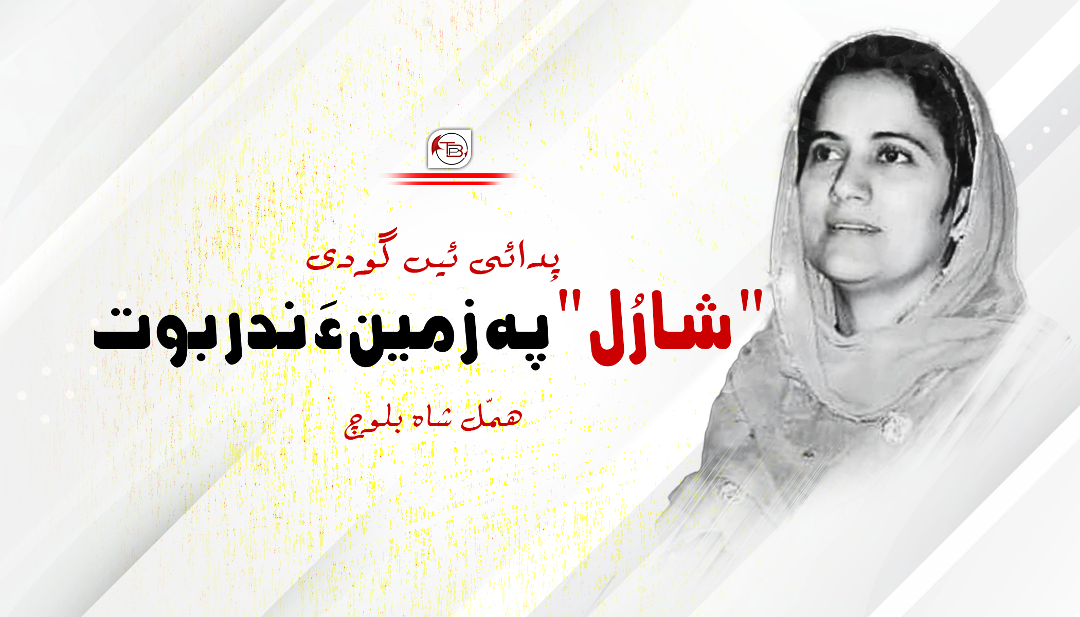 پِدائی ئیں گودی “شارُل ” پہ زمین ءَ ندر بوت – ھمّل شاہ بلوچ