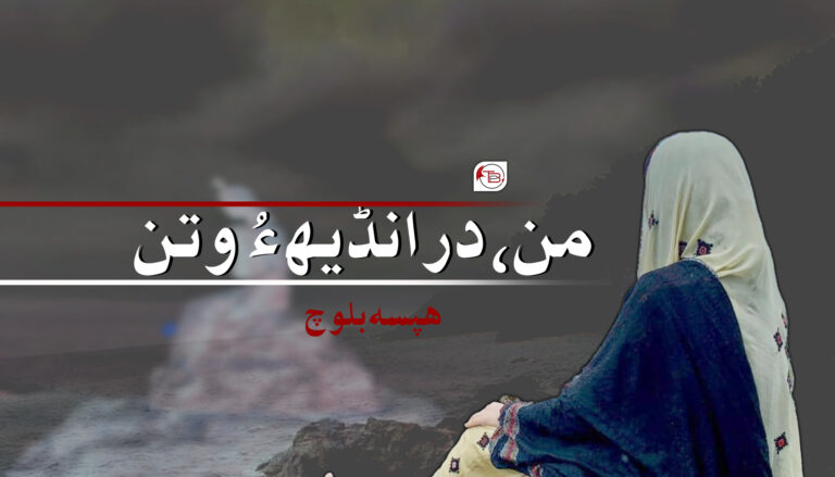 من، درانڈیھ ءُ وتن – ھپسہ بلوچ