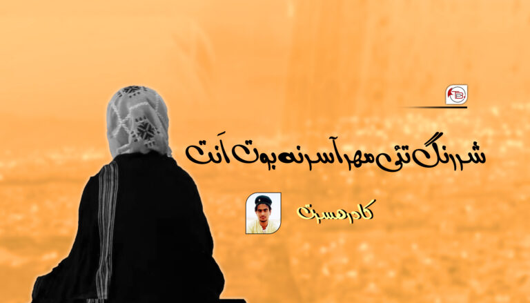 شررنگ تئی مھر آسر نہ بوت اَنت –  کادر ھسرت