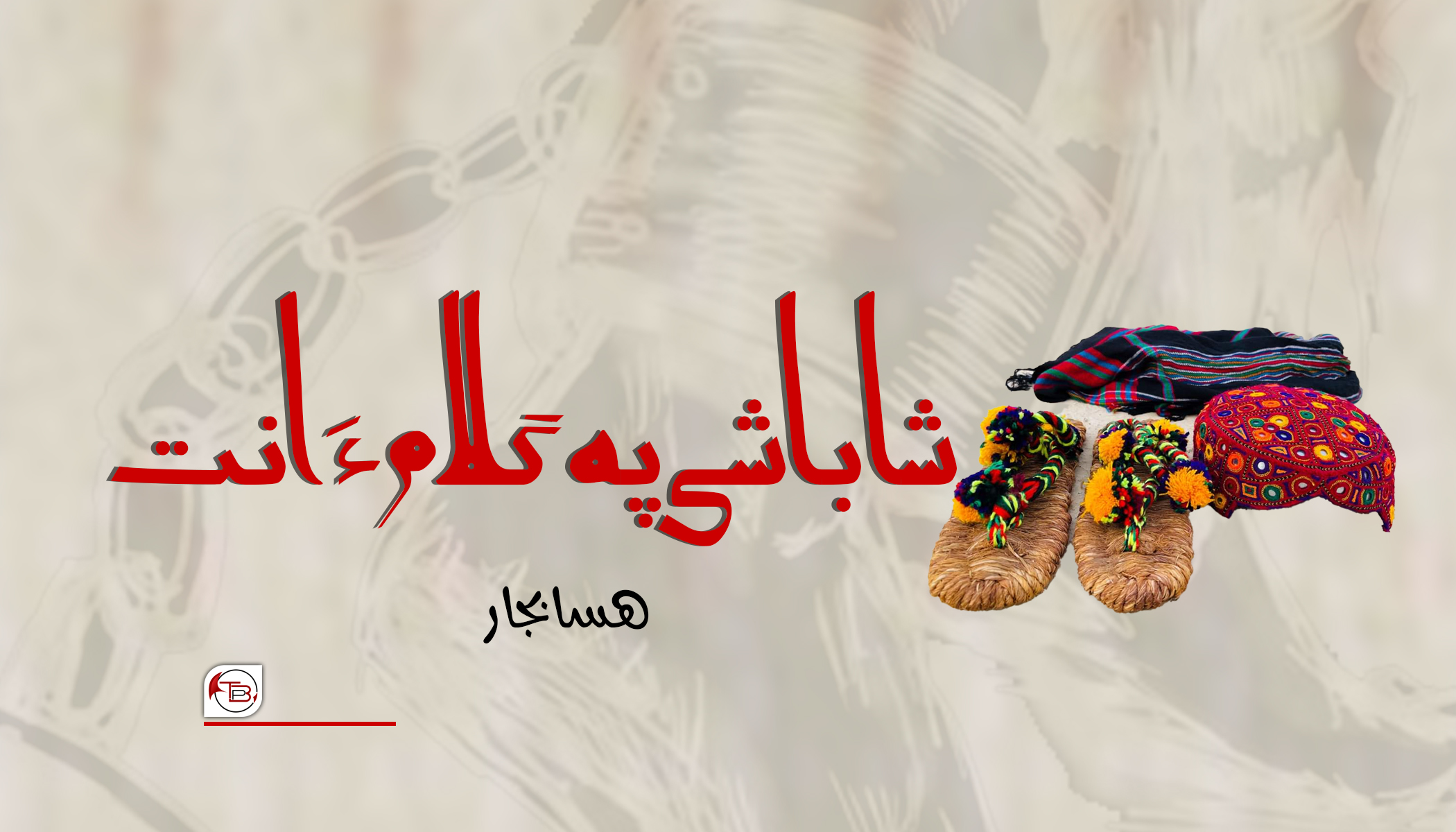 شاباشی پہ گلام ءَ انت – هسابجار