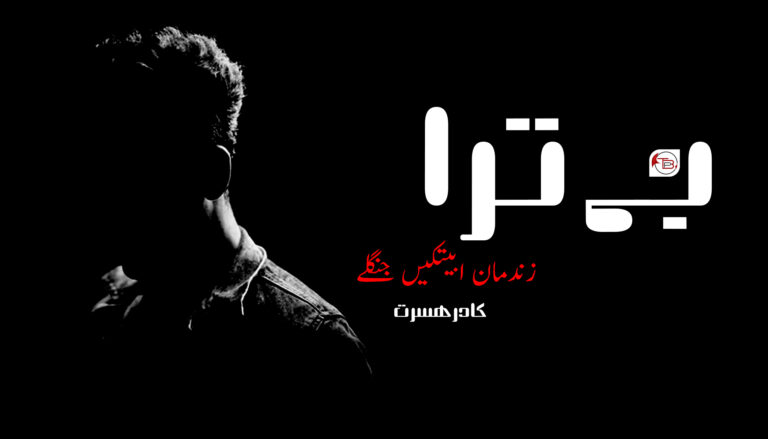 بے ترا زندمان ابیتکیں جنگلے – کادر ھسرت