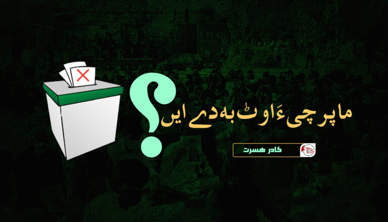 ما پرچی ءَ اوٹ بہ دے ایں؟ – کادر ھسرت