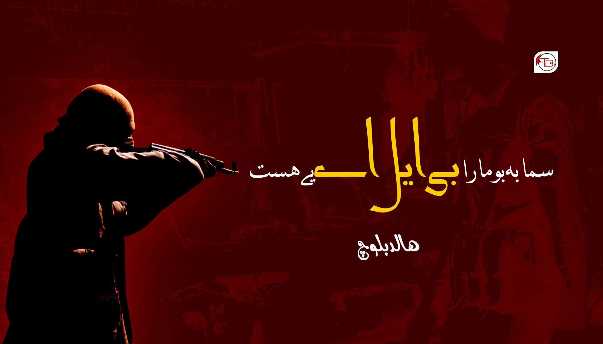 سما بہ بو مارا بی ایل اے یے ھست – ھالد بلوچ