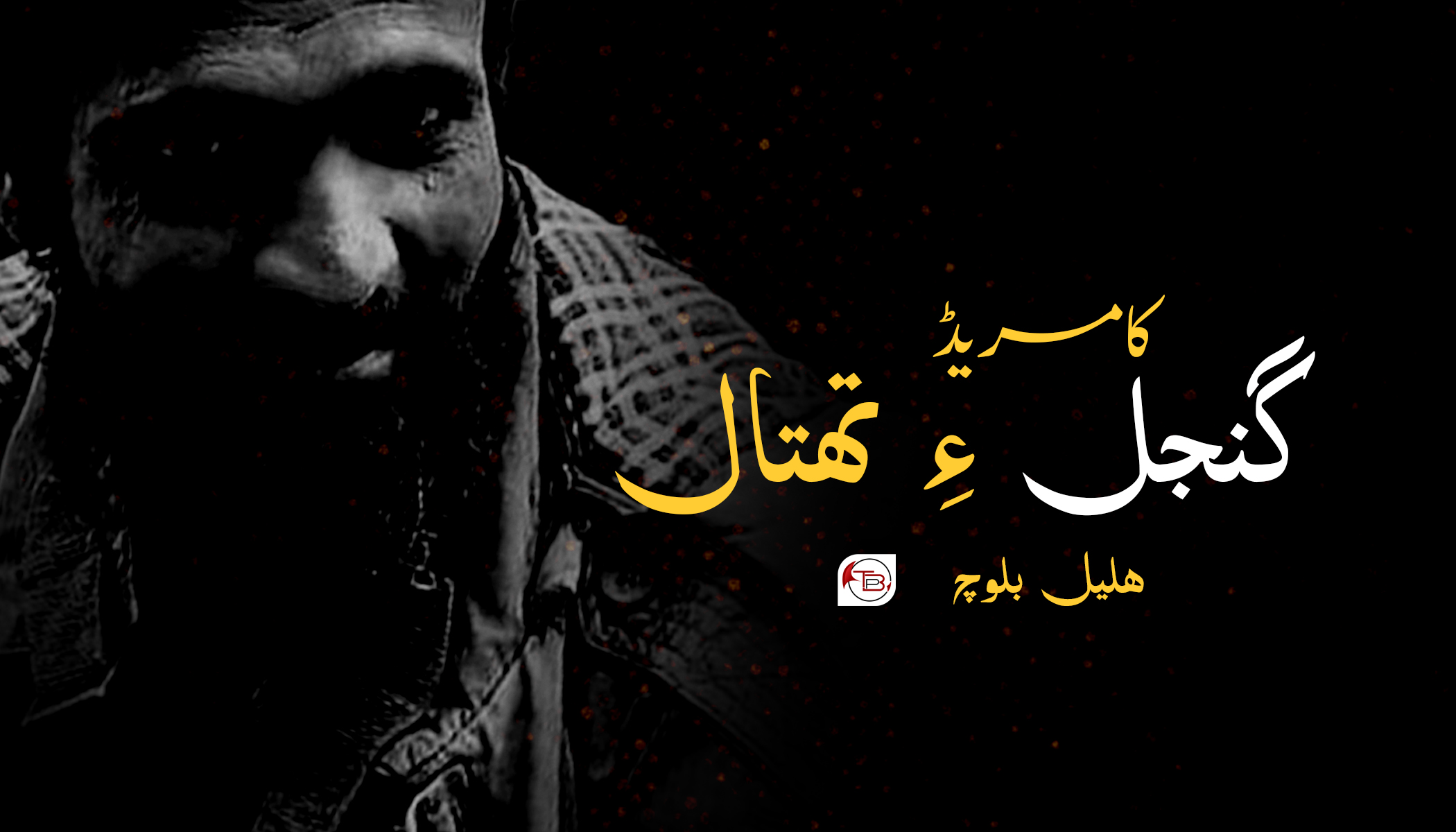 کامریڈ گنجل ءِ تھتال – ھلیل بلوچ