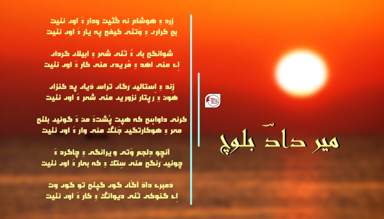 زِرد ءِ ھوشام – میر داد بلوچ